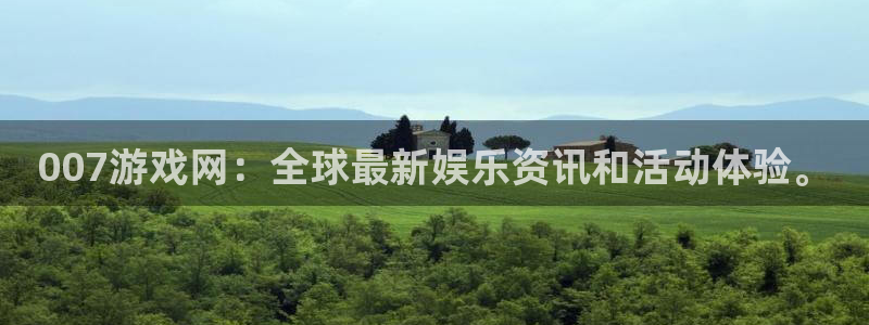 杏运娱乐怎么样：007游戏网：全球最新娱乐资讯和活动体验。