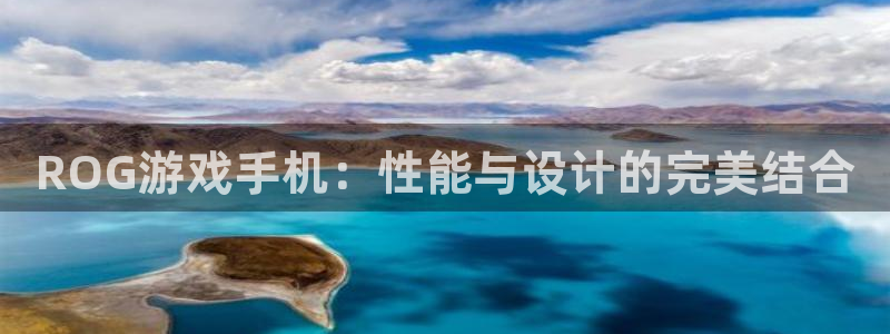 杏运娱乐注册资金多少：ROG游戏手机：性能与设计的完美结合