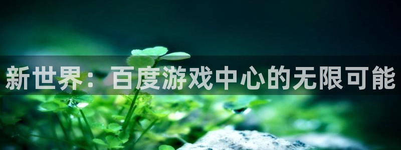 杏运娱乐注册流程