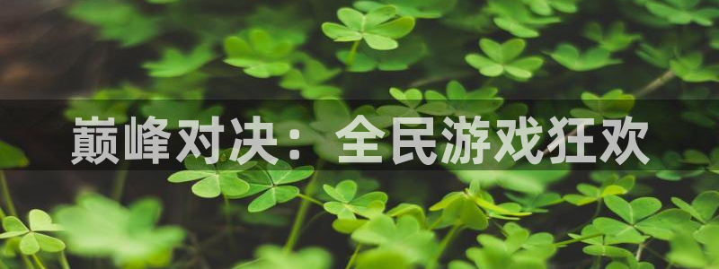 杏运体育app下载安装：巅峰对决：全民游戏狂欢