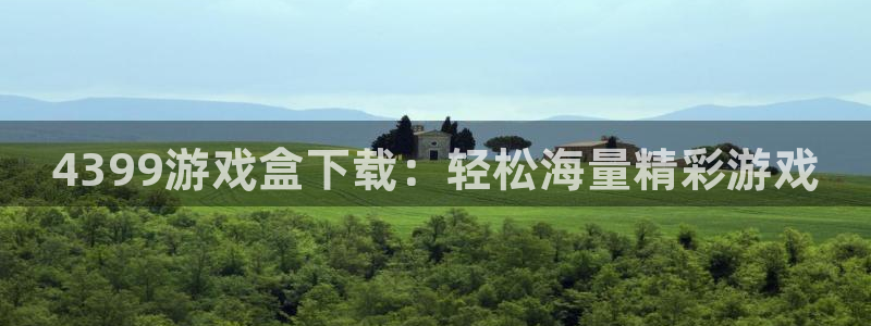 杏运杏运注册：4399游戏盒下载：轻松海量精彩游戏