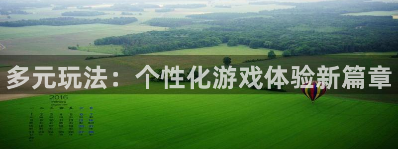 杏运体育app下载安装：多元玩法：个性化游戏体验新篇章